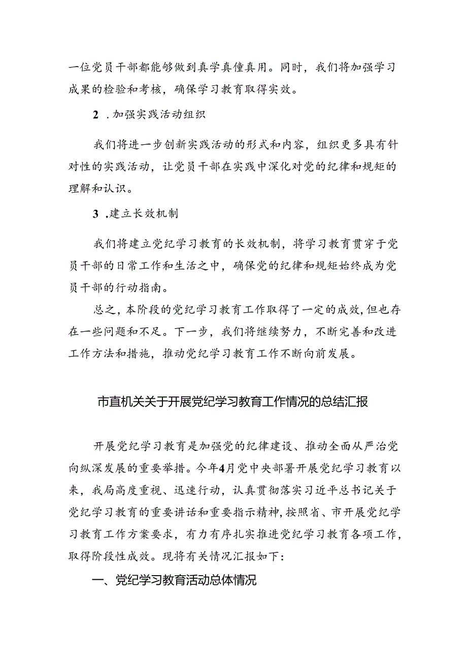 【7篇】2024年党纪学习教育工作开展情况汇报合集.docx_第3页