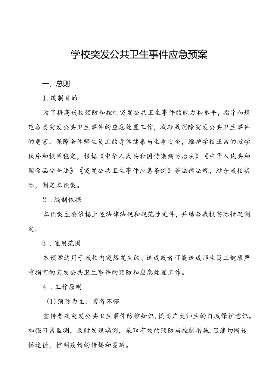 学校突发公共卫生事件应急预案2024最新版.docx_第1页