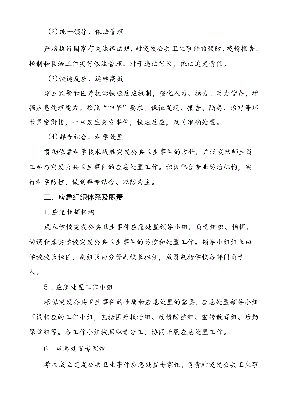 学校突发公共卫生事件应急预案2024最新版.docx_第2页