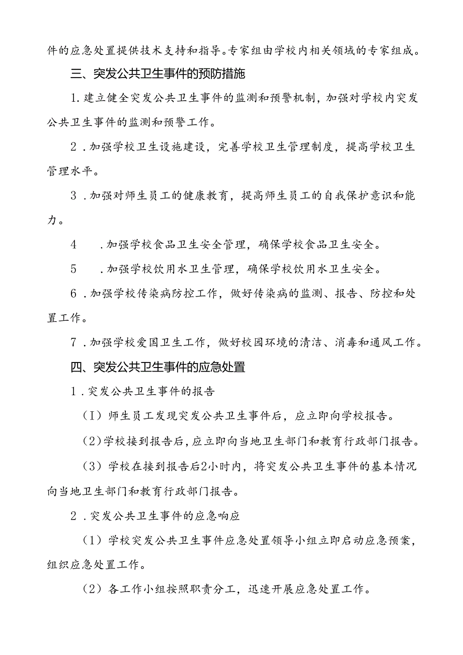 学校突发公共卫生事件应急预案2024最新版.docx_第3页