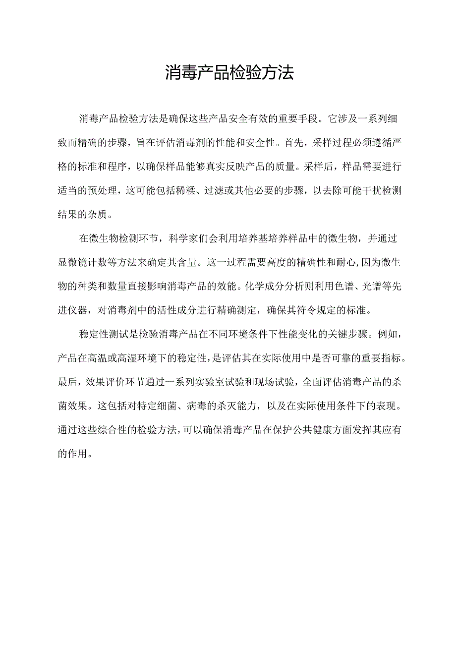 消毒产品检验方法.docx_第1页