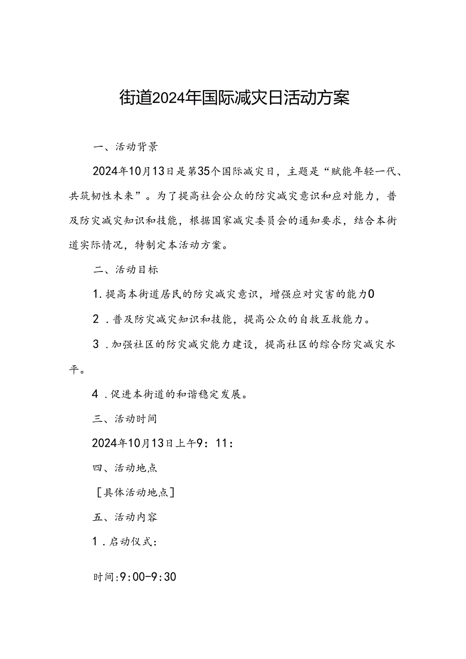 街道关于开展2024年国际减灾日活动方案.docx_第1页