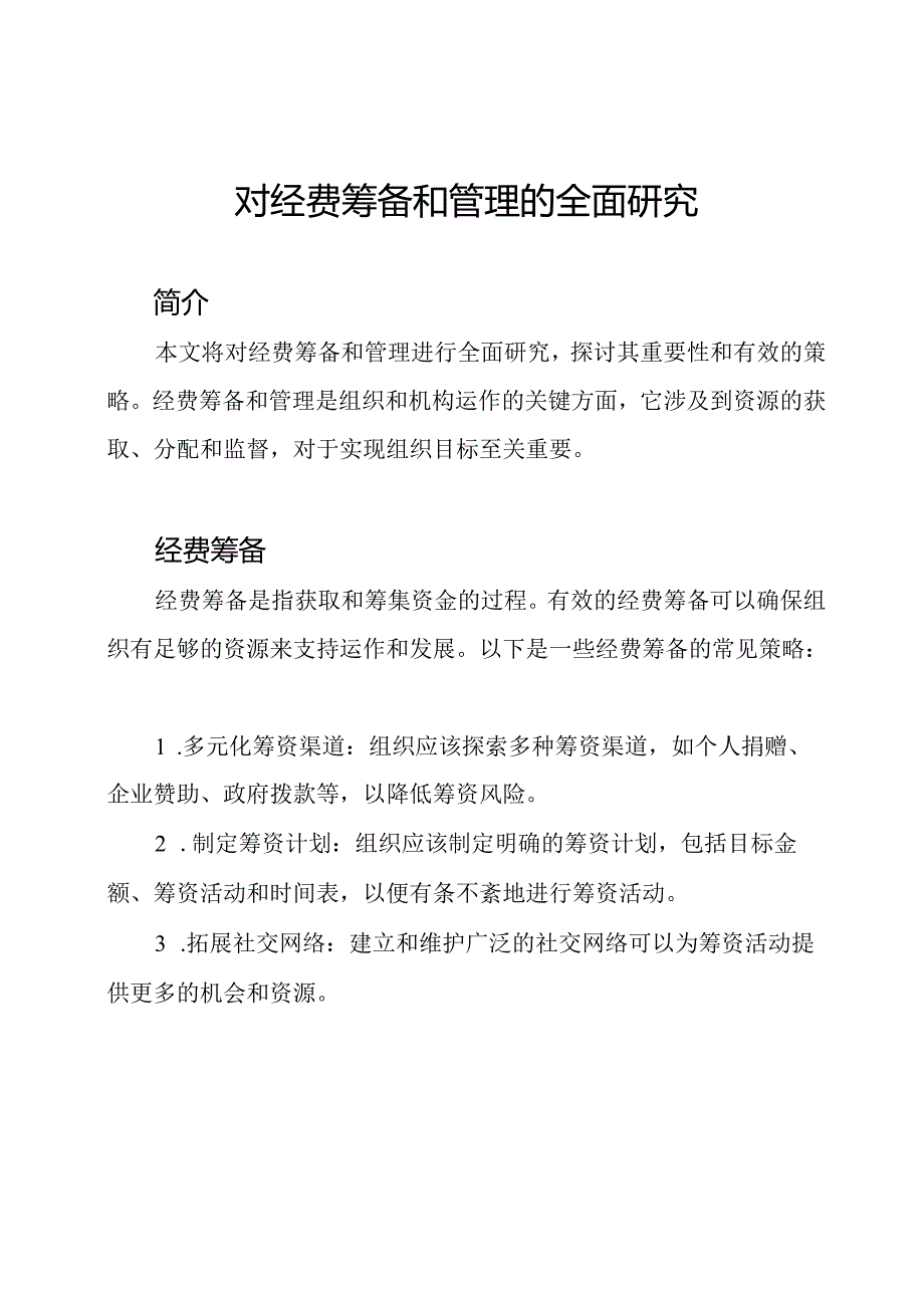 对经费筹备和管理的全面研究.docx_第1页