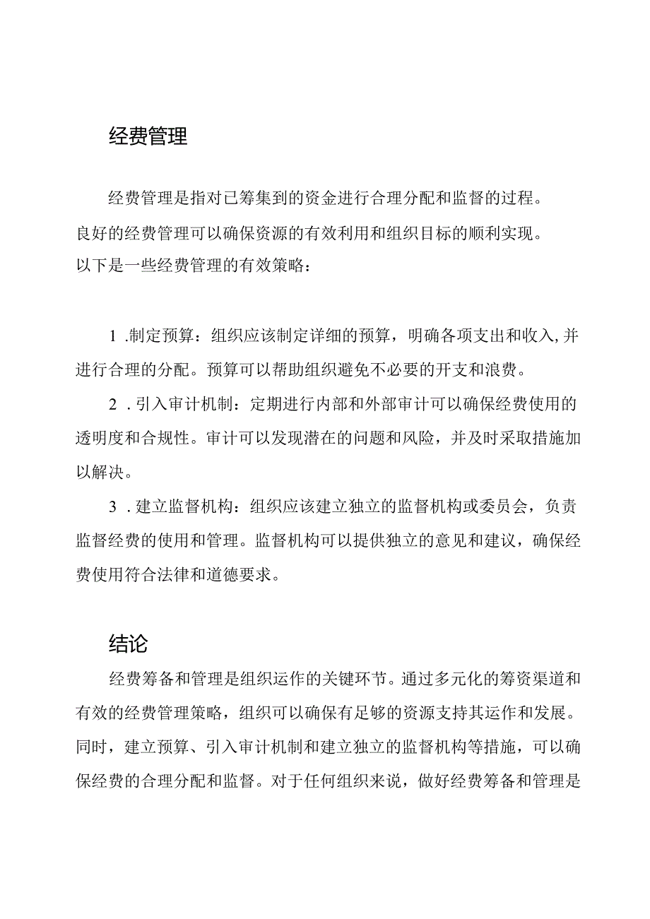 对经费筹备和管理的全面研究.docx_第2页