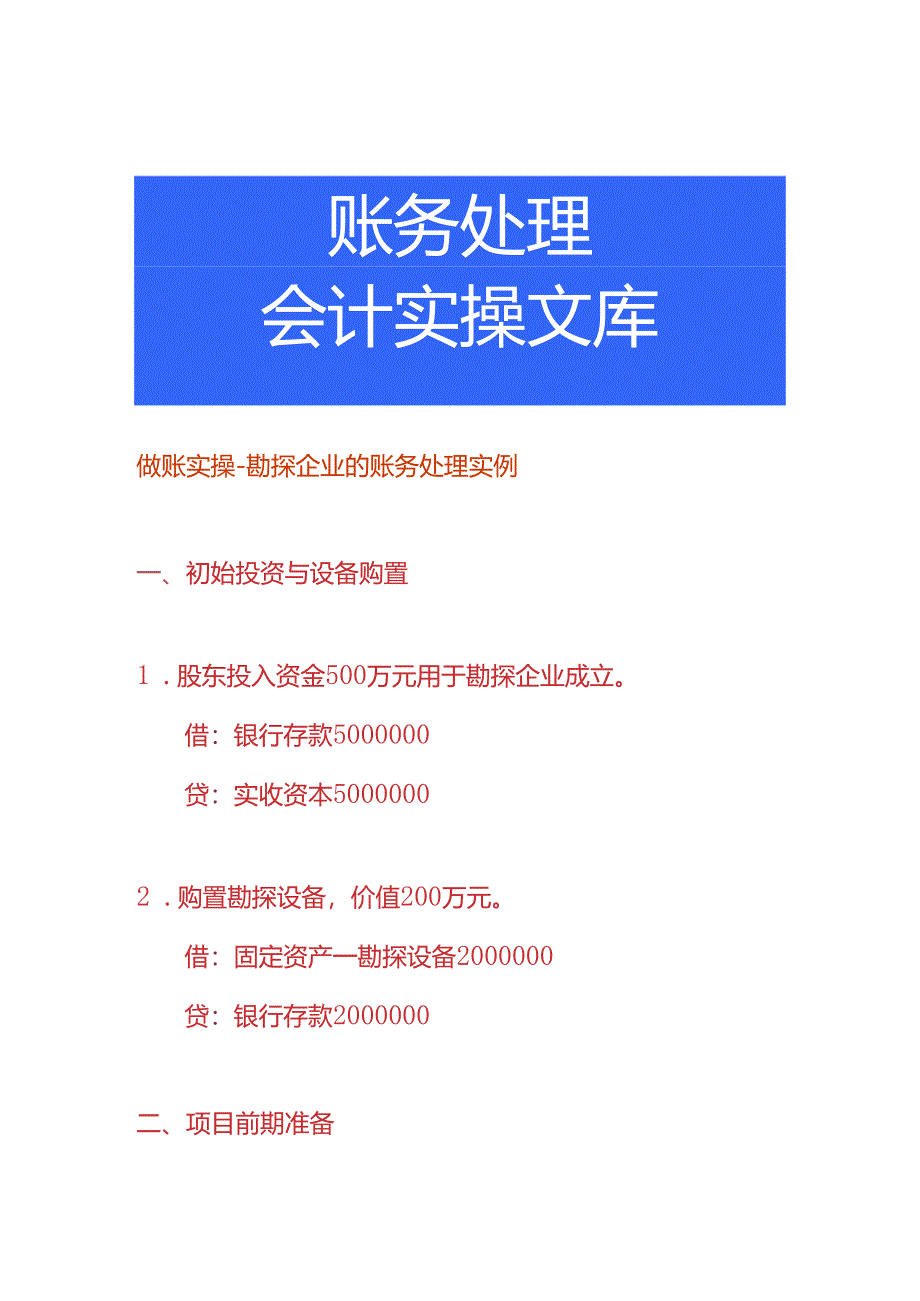 做账实操-勘探企业的账务处理实例.docx_第1页