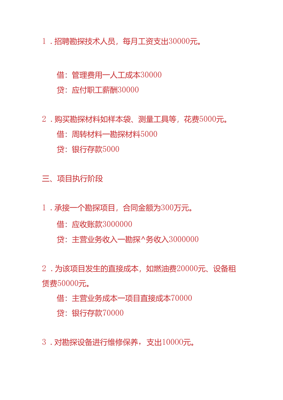 做账实操-勘探企业的账务处理实例.docx_第2页