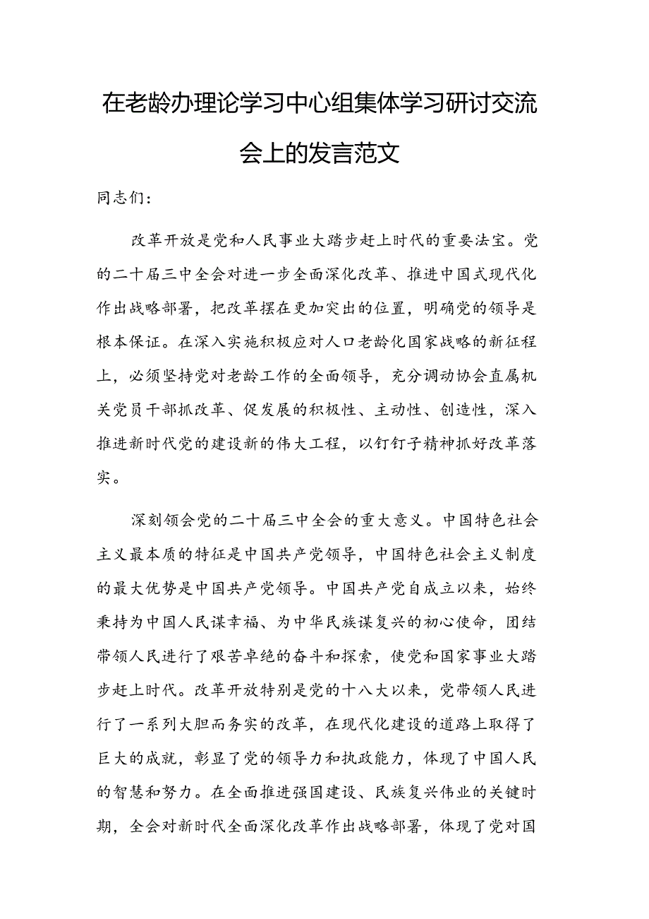 在老龄办理论学习中心组集体学习研讨交流会上的发言范文.docx_第1页