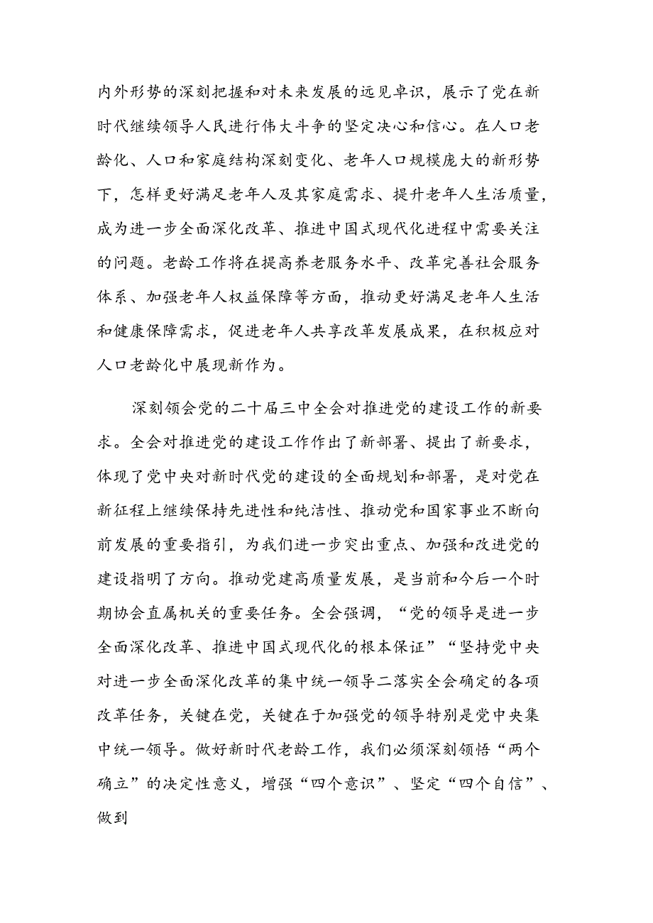 在老龄办理论学习中心组集体学习研讨交流会上的发言范文.docx_第2页