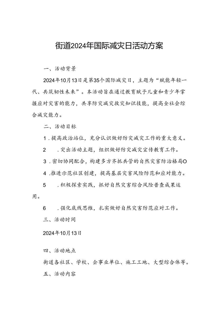 街道办事处2024年国际减灾日活动方案范文.docx_第1页