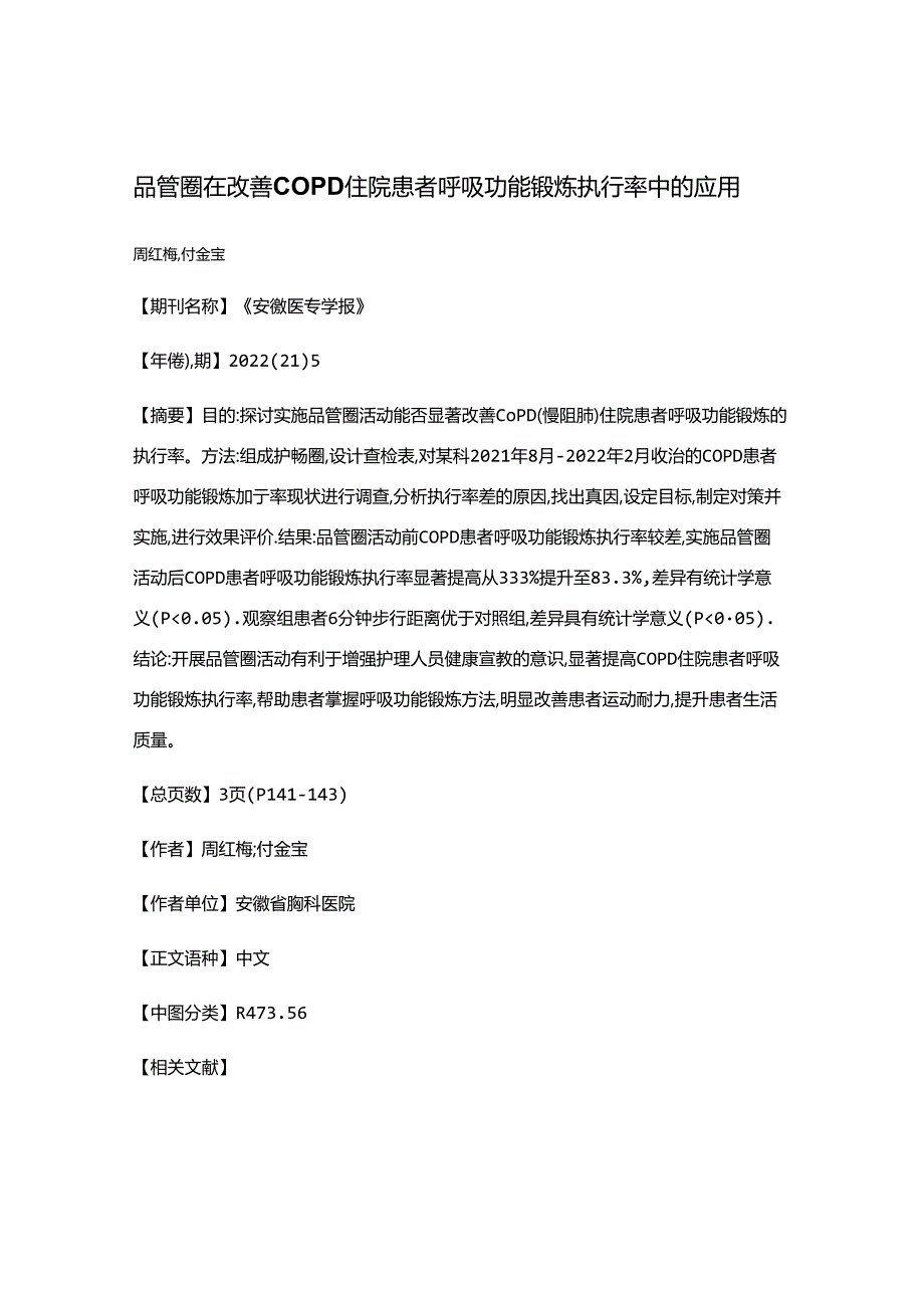 品管圈在改善COPD住院患者呼吸功能锻炼执行率中的应用.docx_第1页