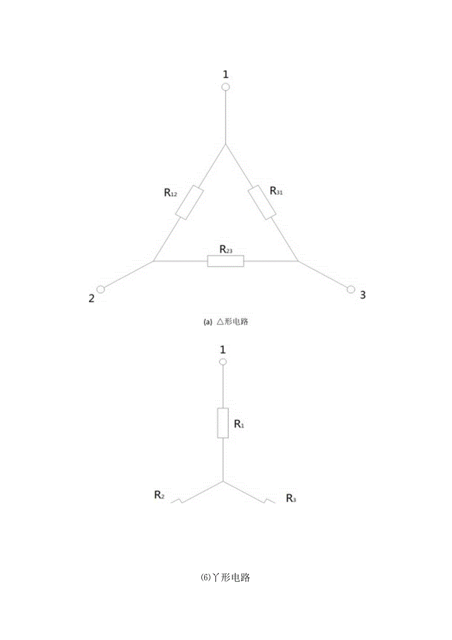 形与Y形电阻电路等效变换.docx_第1页