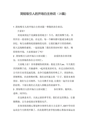 简短吸引人的开场白主持词（20篇）.docx