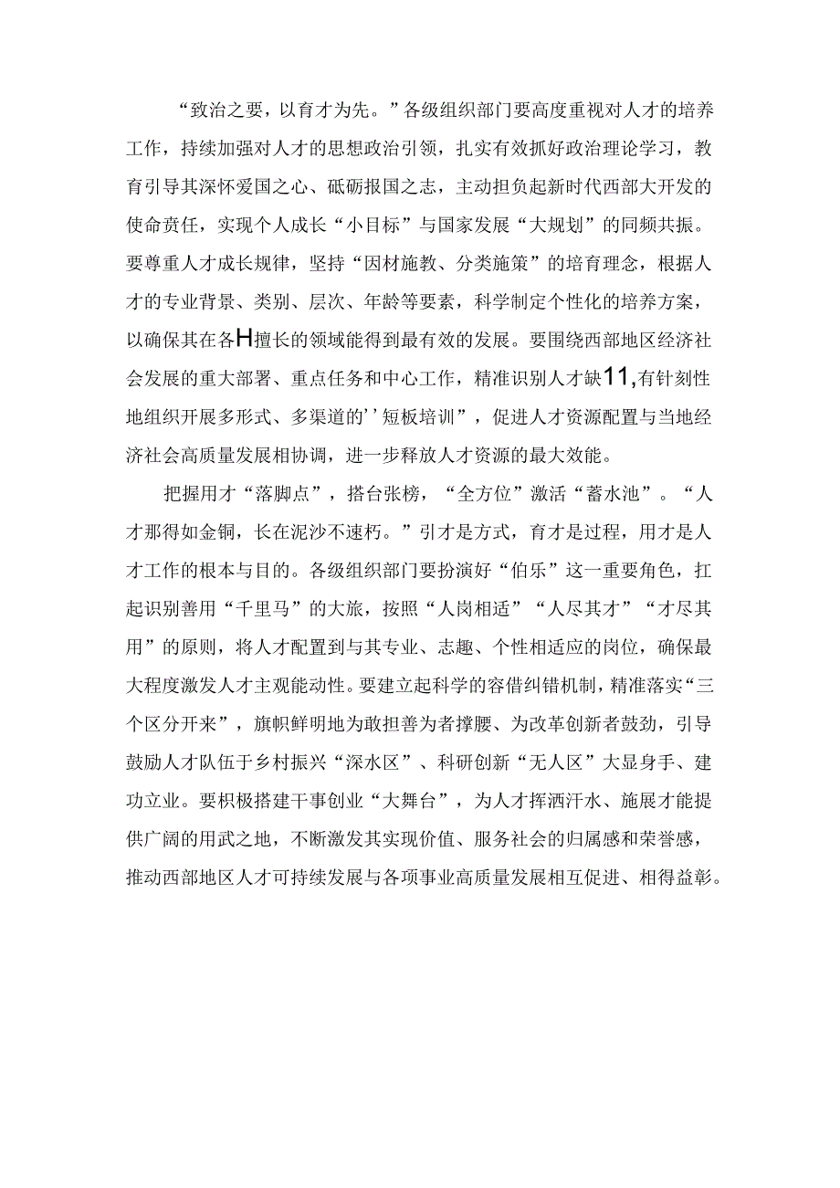 学习贯彻《进一步推动西部大开发形成新格局的若干政策措施》发言材料最新.docx_第2页