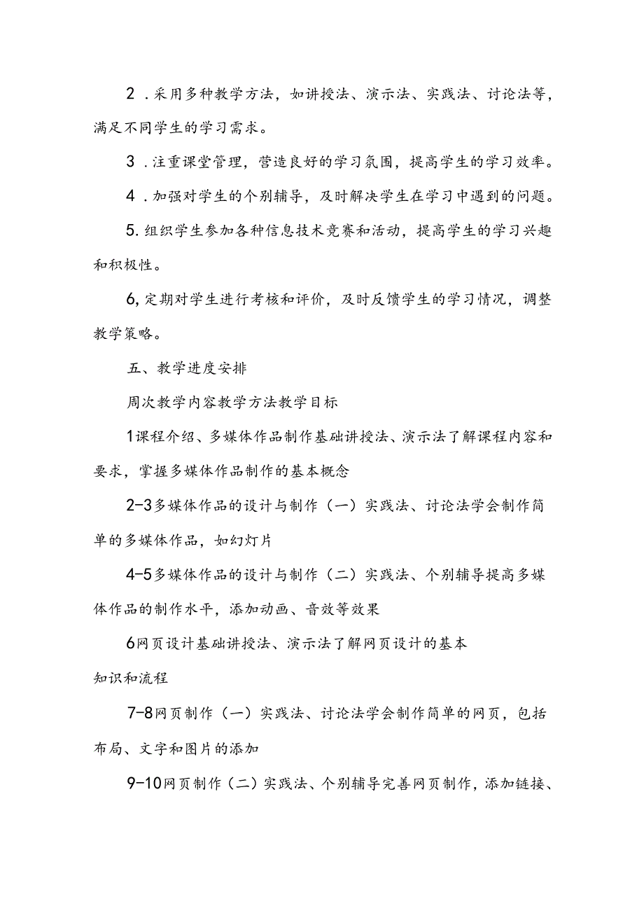 初二上学期信息技术教学工作计划.docx_第3页