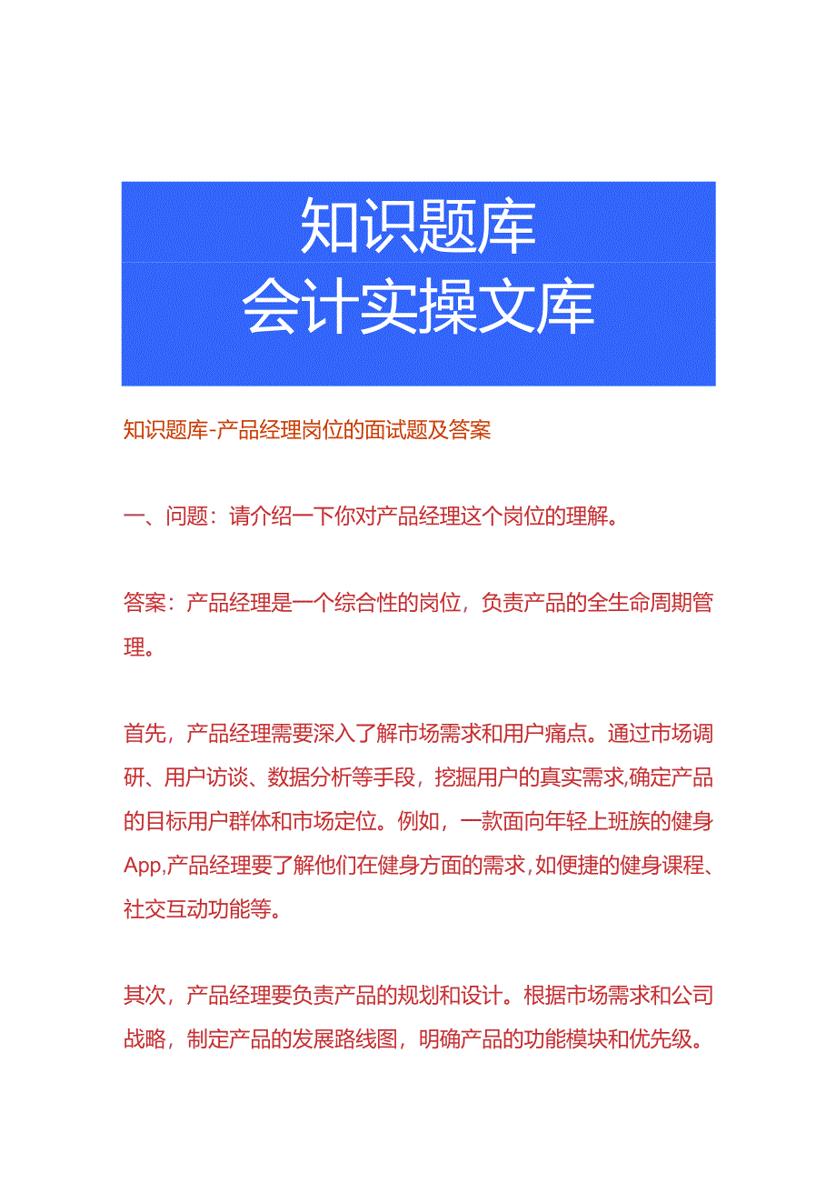 知识题库-产品经理岗位的面试题及答案.docx_第1页