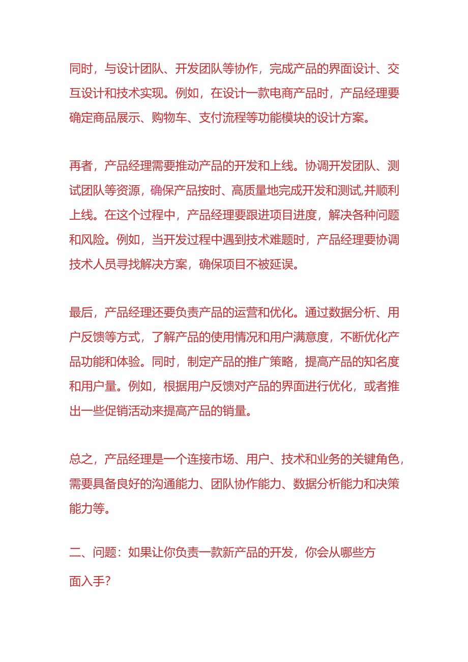 知识题库-产品经理岗位的面试题及答案.docx_第2页