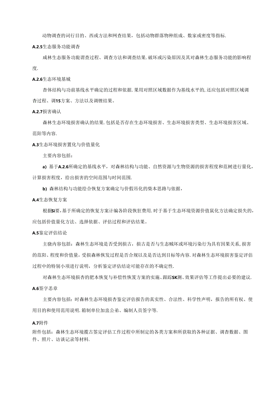 森林生态环境损害鉴定评估报告书编制要求、动植物资源调查表、生态服务功能评估方法及参数、古树名木损害价值评估方法.docx_第2页