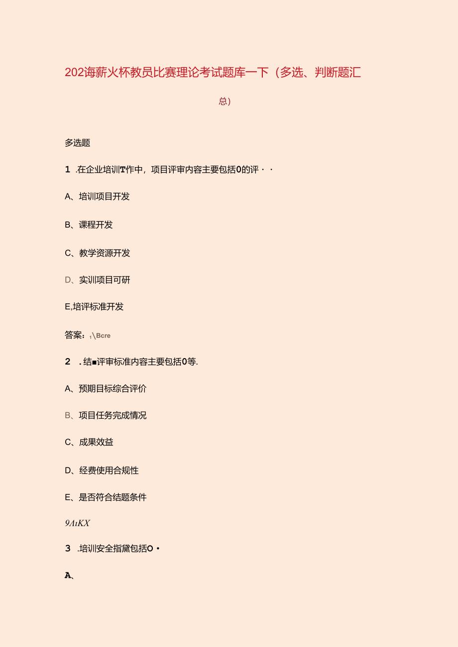 2024年薪火杯教员比赛理论考试题库-下（多选、判断题汇总）.docx_第1页