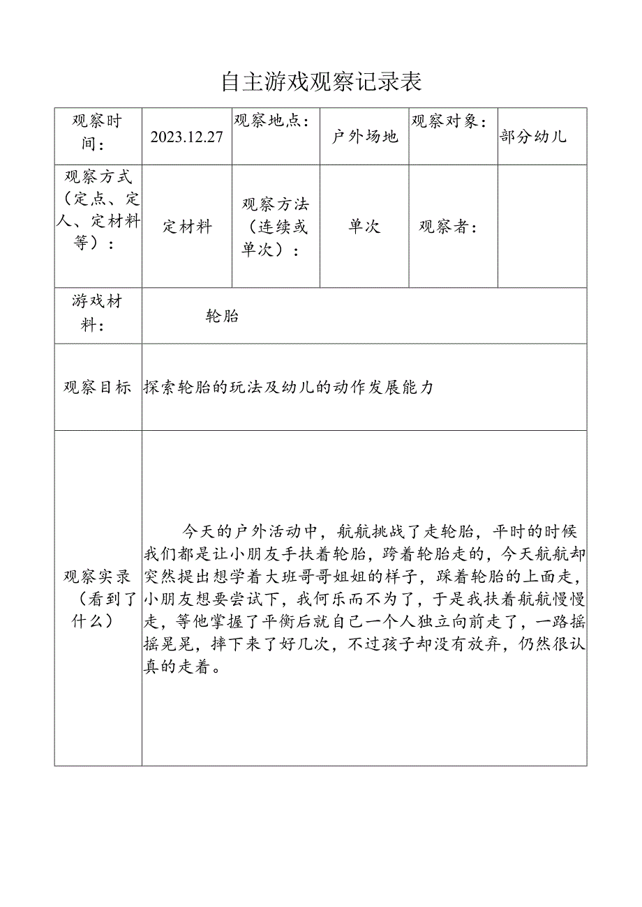 （轮胎2）自主游戏观察记录表doc.docx_第1页