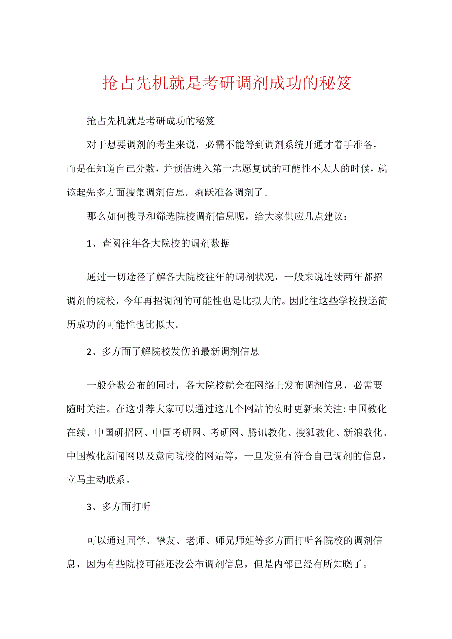 抢占先机就是考研调剂成功的秘笈.docx_第1页