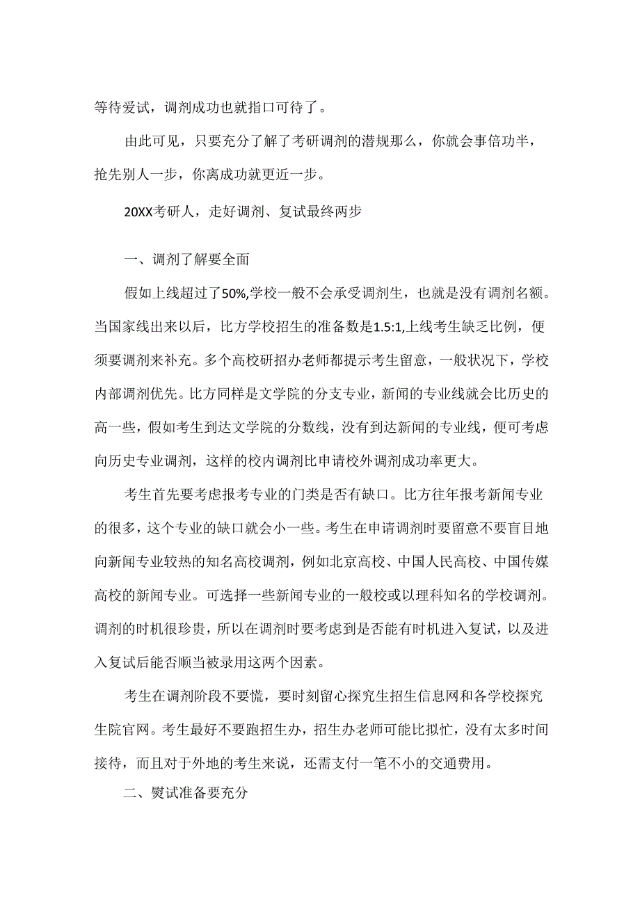 抢占先机就是考研调剂成功的秘笈.docx_第3页