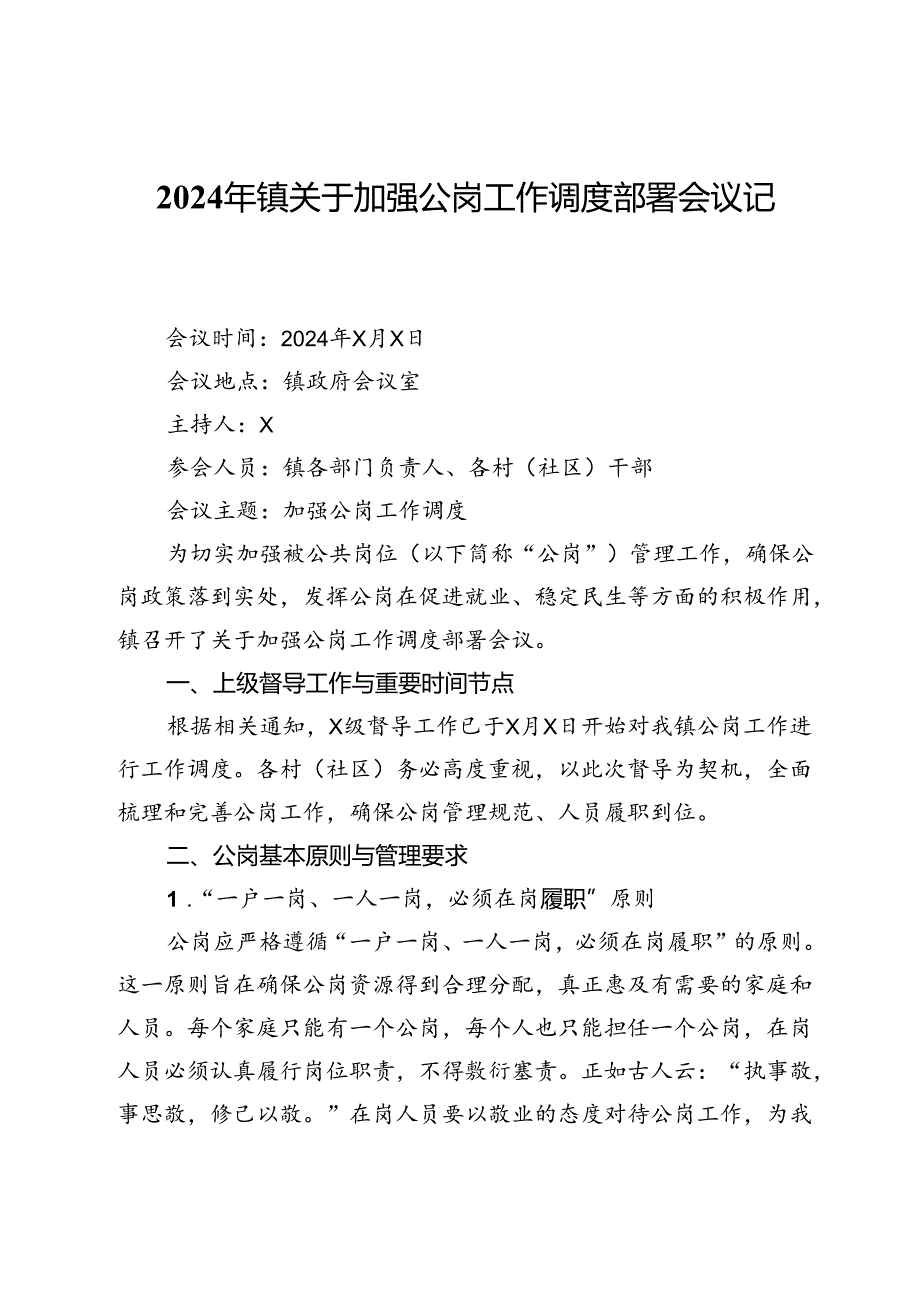 024年镇关于加强公岗工作调度部署会议记录.docx_第1页