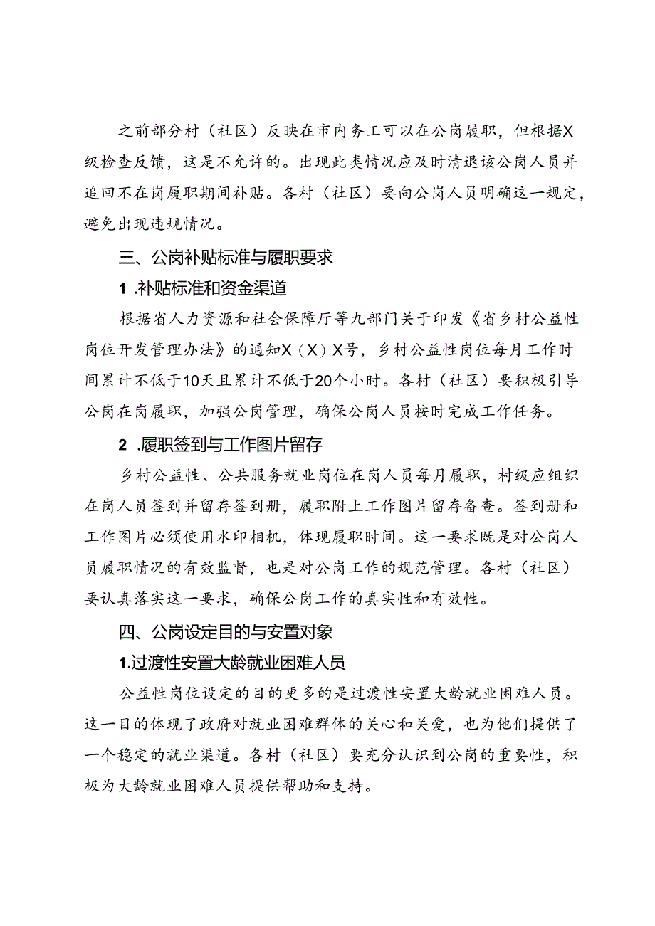 024年镇关于加强公岗工作调度部署会议记录.docx_第3页