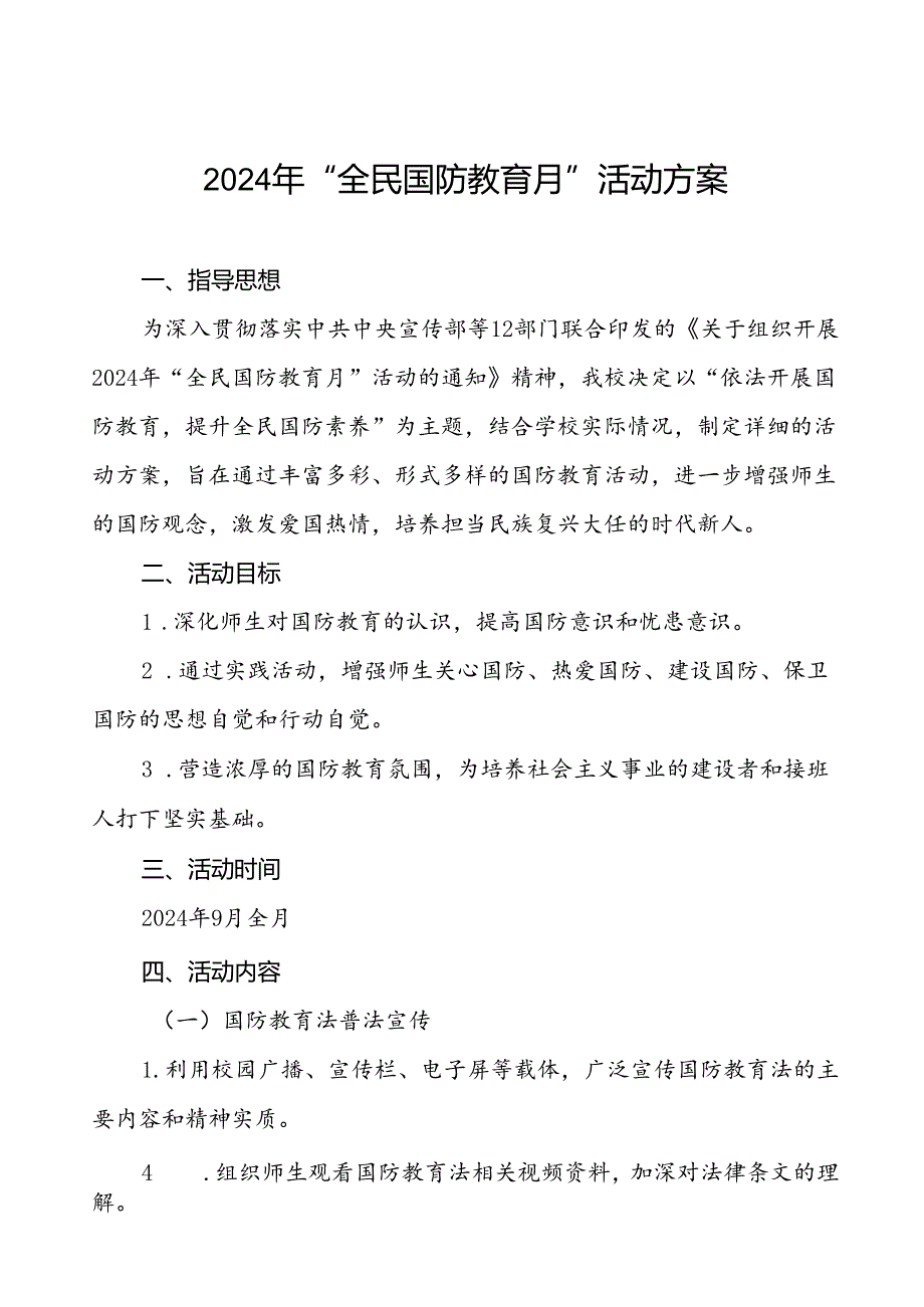 十一篇学校开展2024年“全民国防教育月”活动方案.docx_第1页