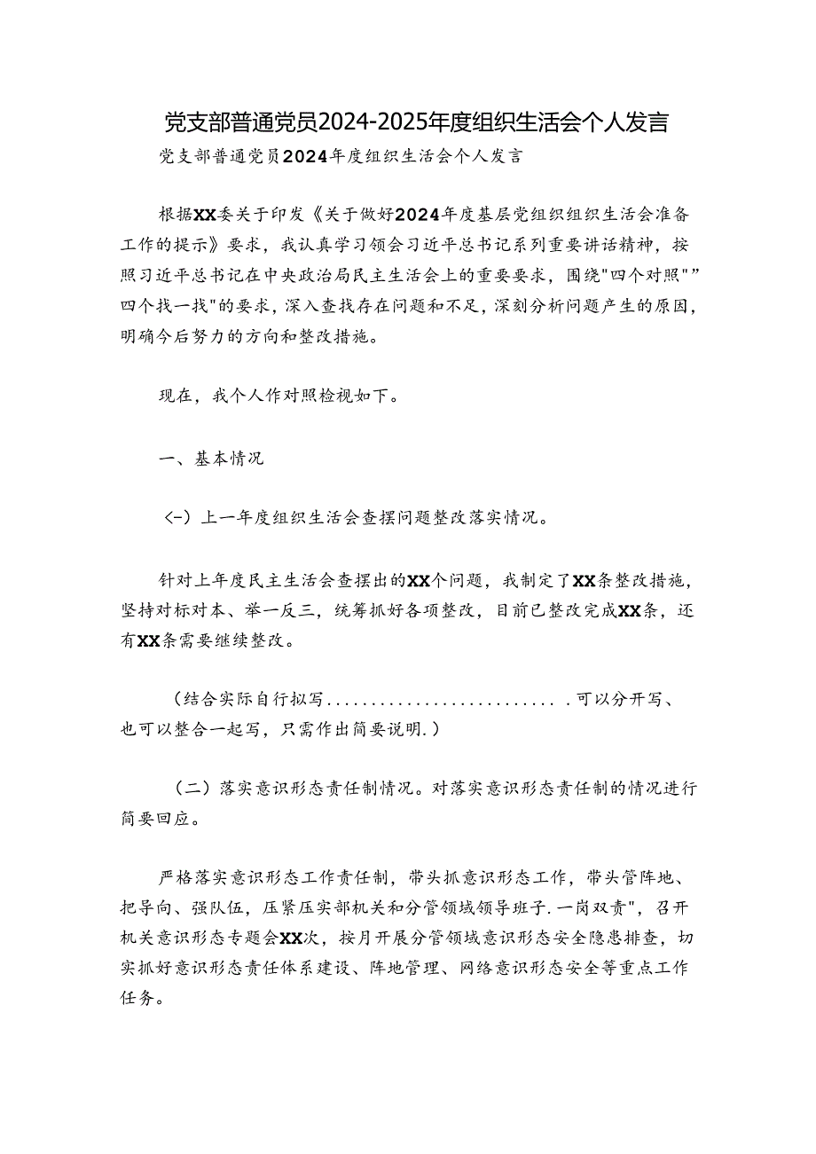 党支部普通党员2024-2025年度组织生活会个人发言.docx_第1页