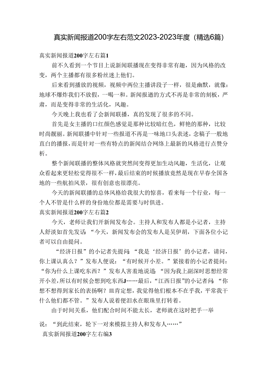 真实新闻报道200字左右范文2023-2023年度(精选6篇).docx_第1页