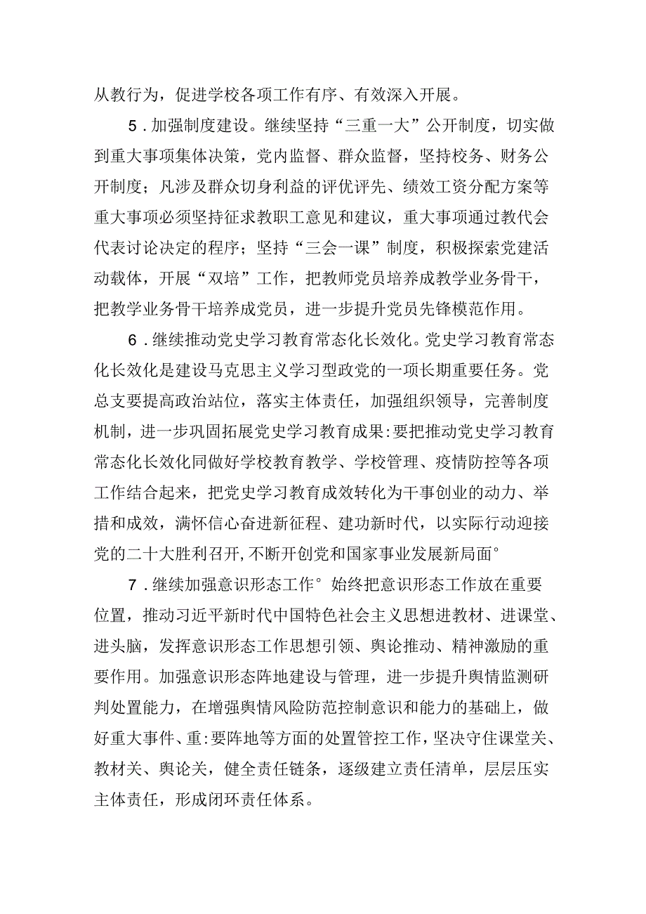 （11篇）中小学党支部2024年党建工作计划优选.docx_第3页