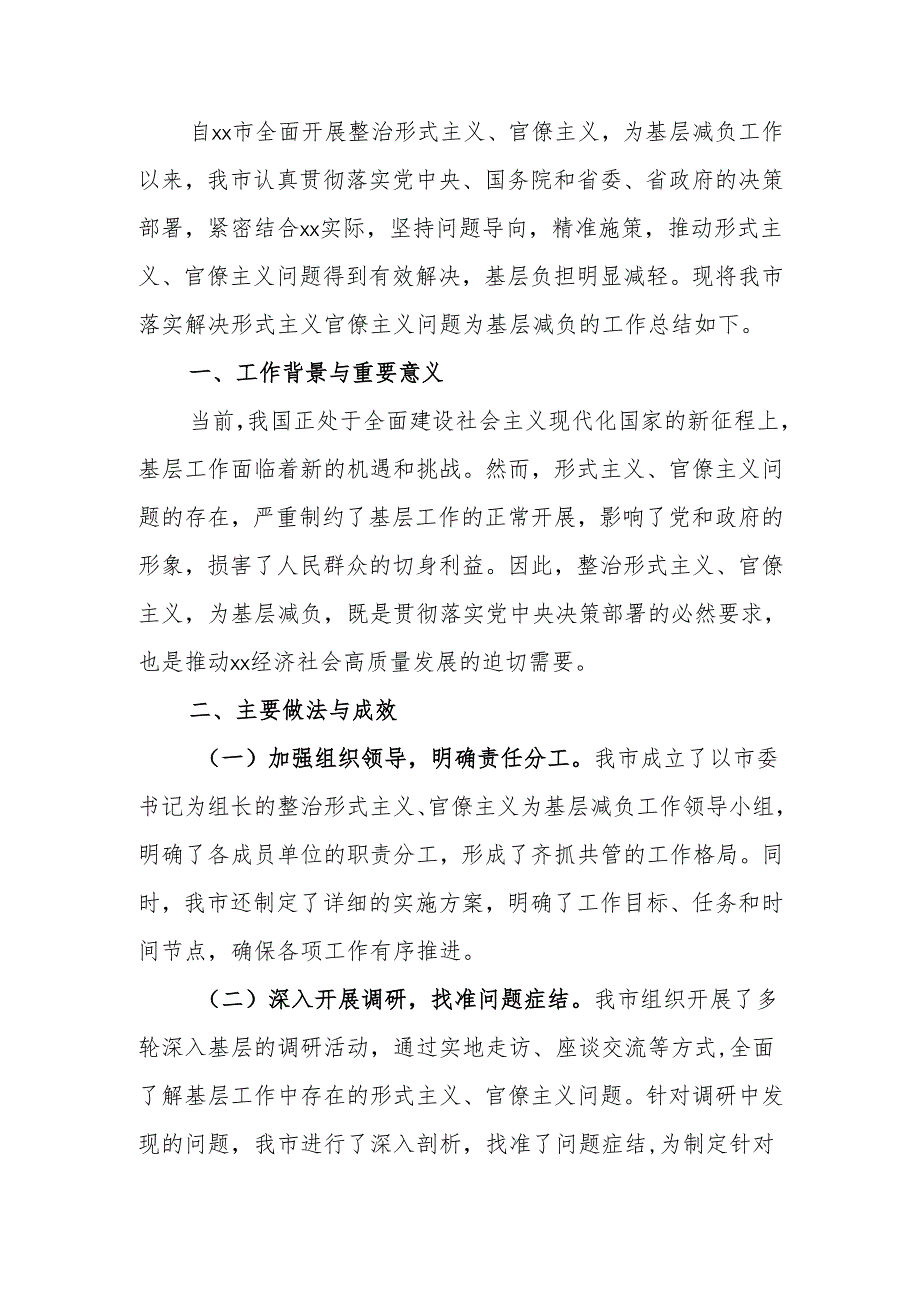 关于落实解决形式主义官僚主义问题为基层减负的总结.docx_第1页