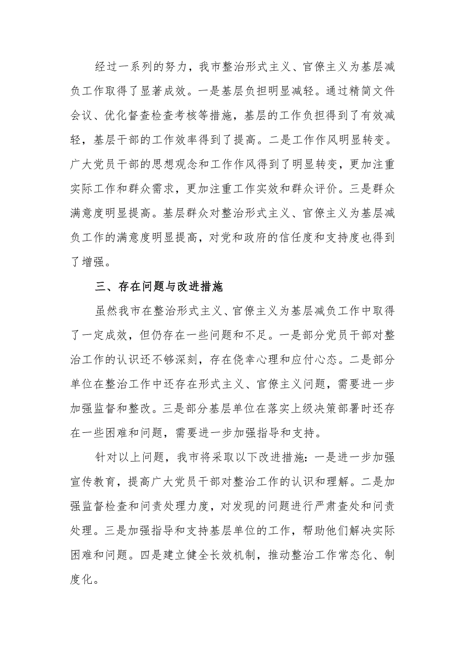 关于落实解决形式主义官僚主义问题为基层减负的总结.docx_第3页