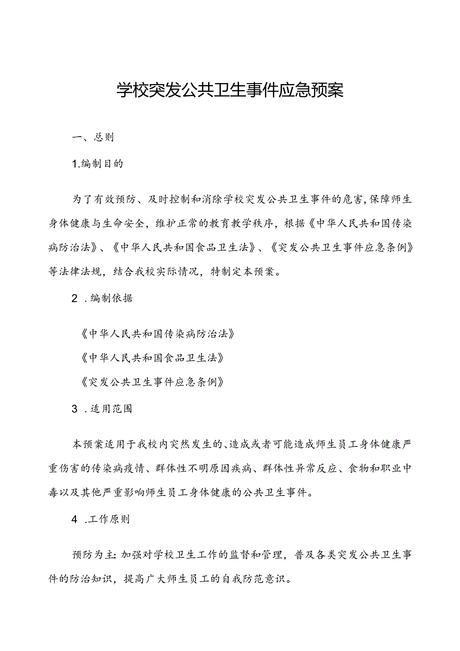 2024年学校卫生防疫突发公共卫生事件应急预案.docx_第1页