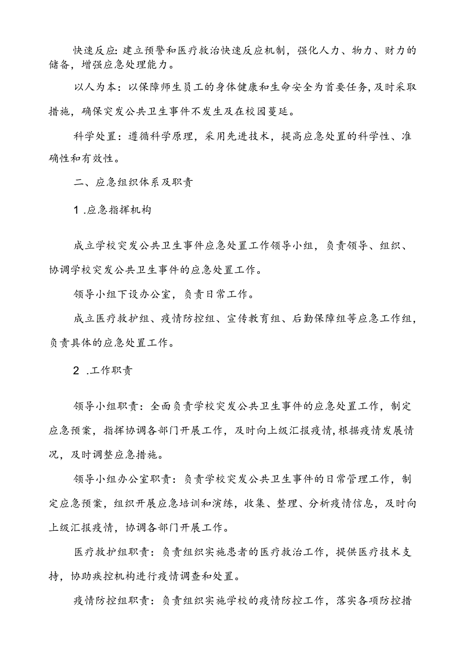 2024年学校卫生防疫突发公共卫生事件应急预案.docx_第2页