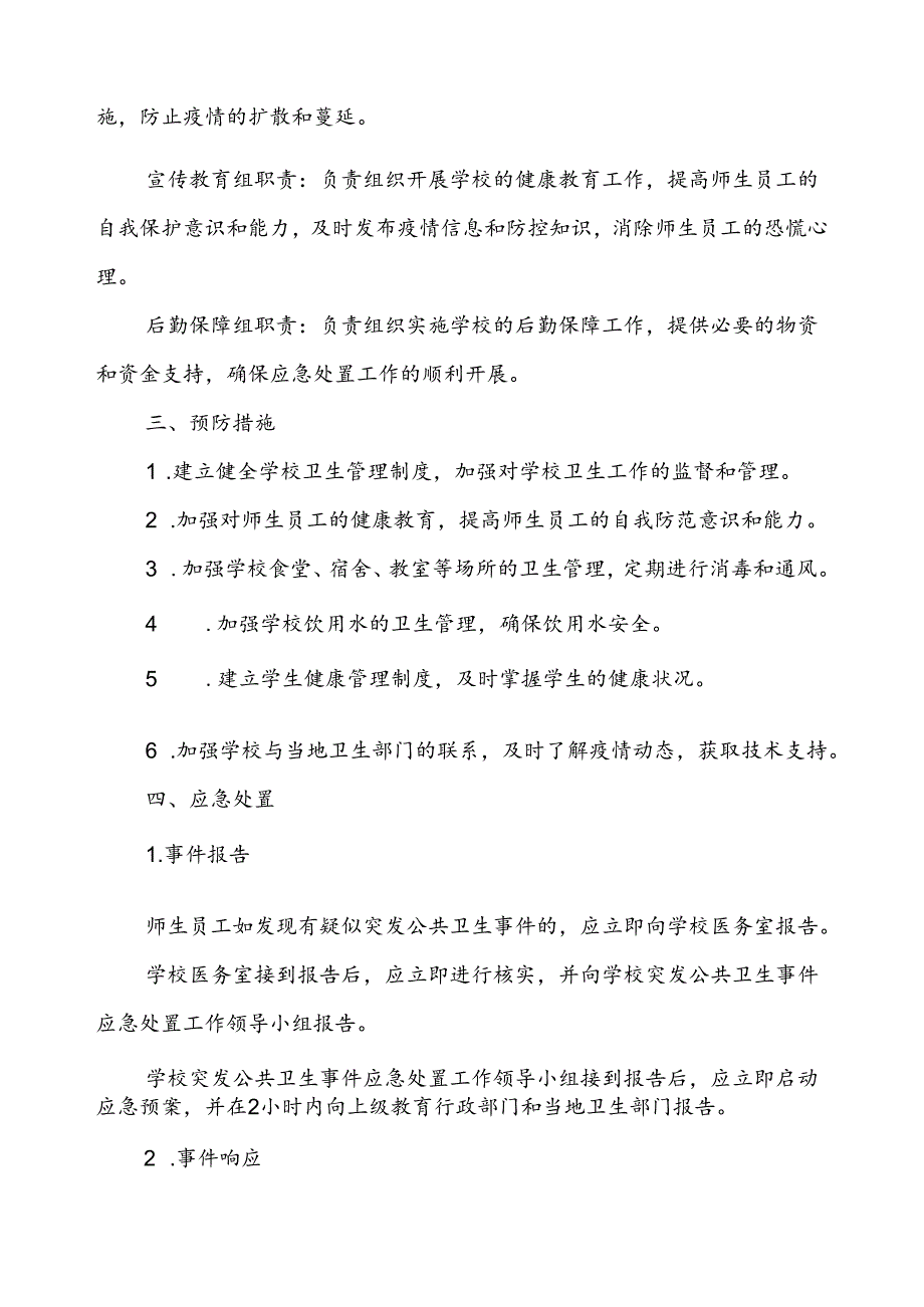 2024年学校卫生防疫突发公共卫生事件应急预案.docx_第3页