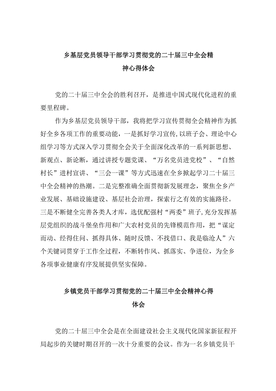 乡基层党员领导干部学习贯彻党的二十届三中全会精神心得体会5篇供参考.docx_第1页