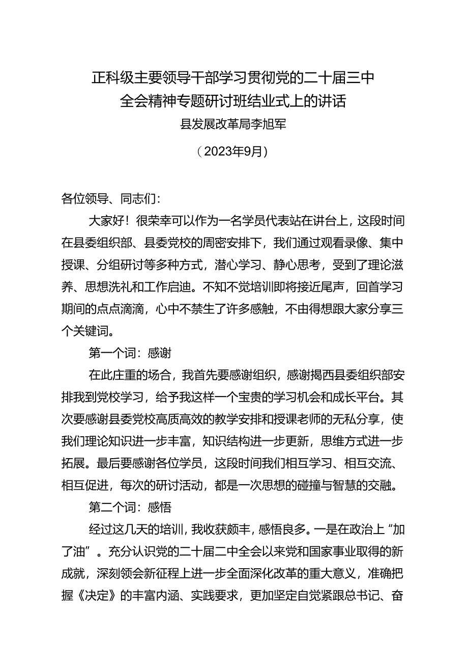 【202409】正科级主要领导干部学习贯彻党的二十届三中全会精神专题研讨班结业式上的讲话.docx_第1页