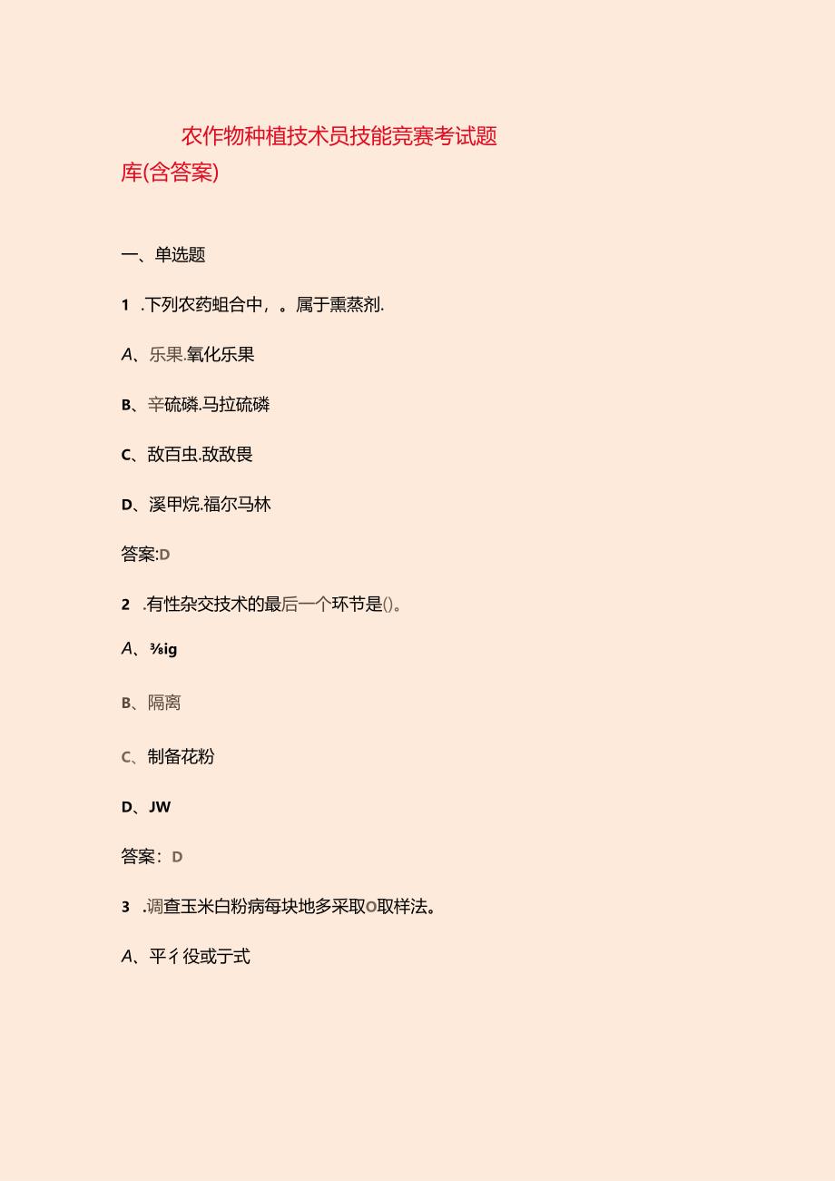 农作物种植技术员技能竞赛考试题库（含答案）.docx_第1页