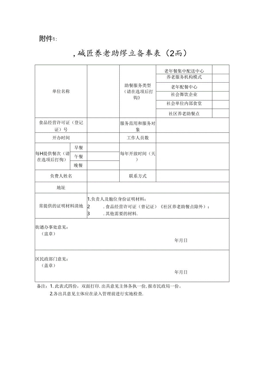 东城区养老助餐点备案表、助餐服务规范.docx_第1页