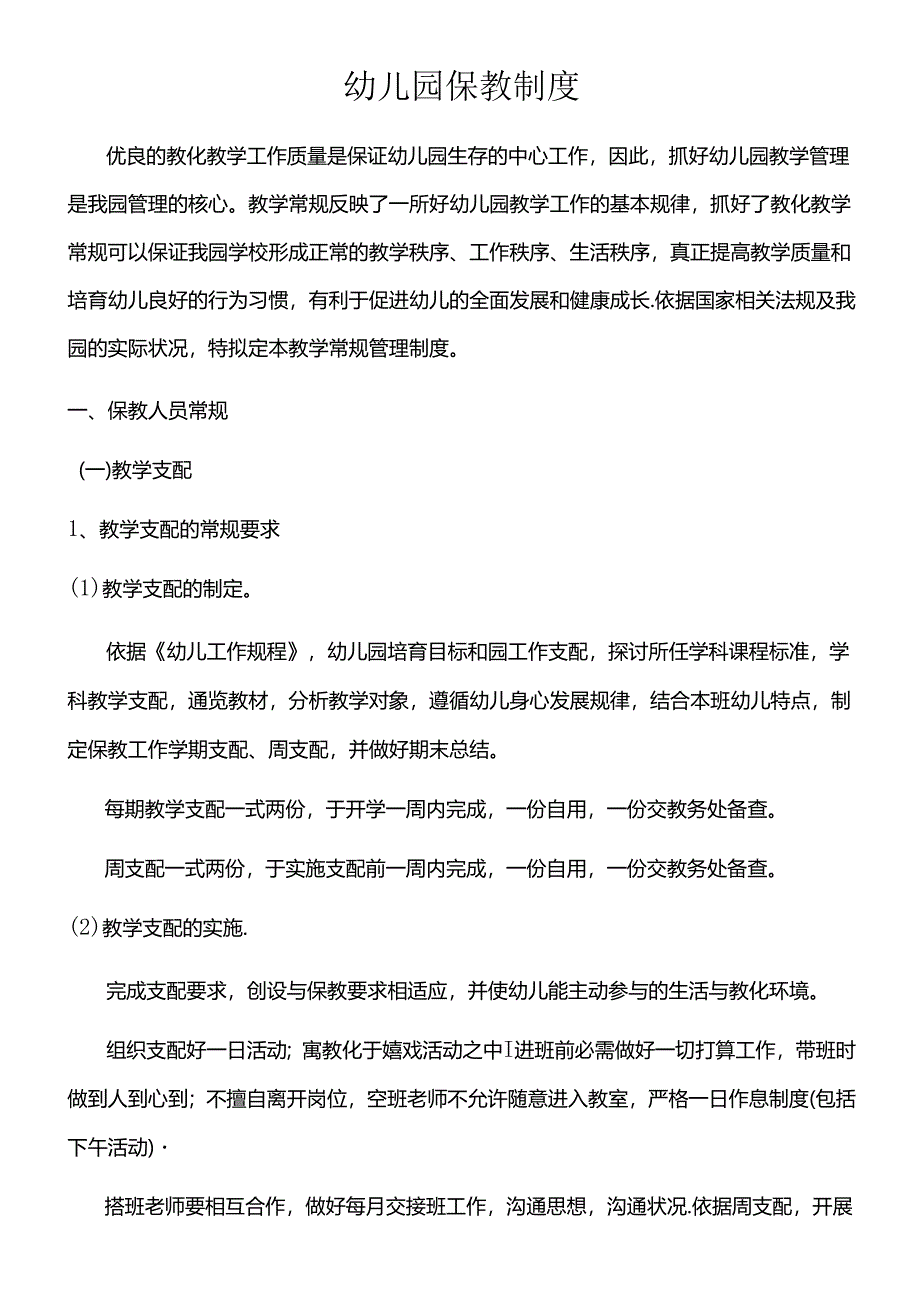 幼儿园保教制度.docx_第1页