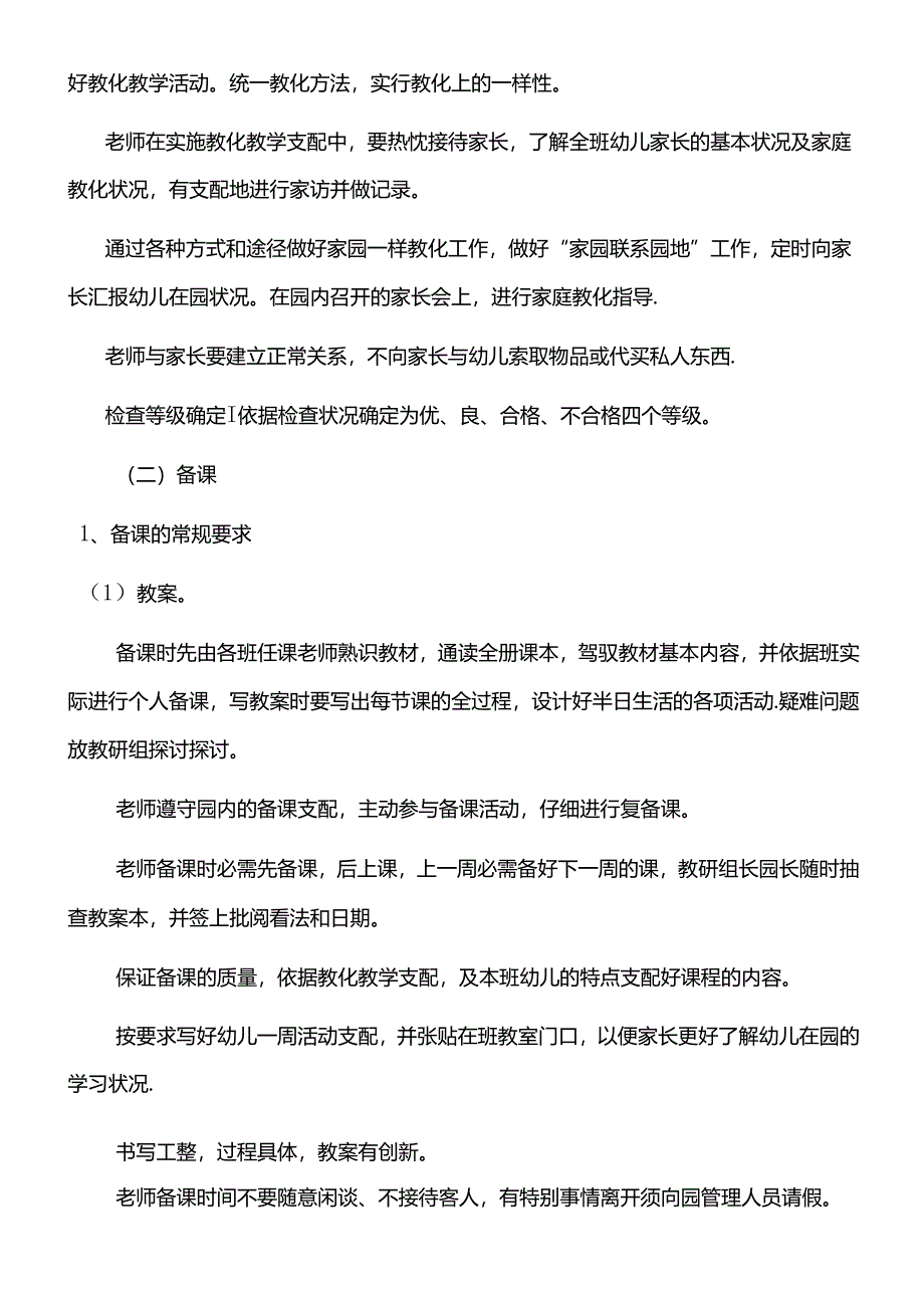 幼儿园保教制度.docx_第2页