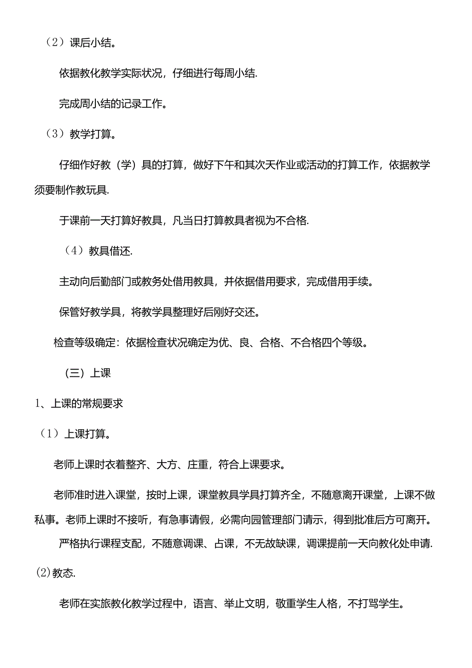 幼儿园保教制度.docx_第3页