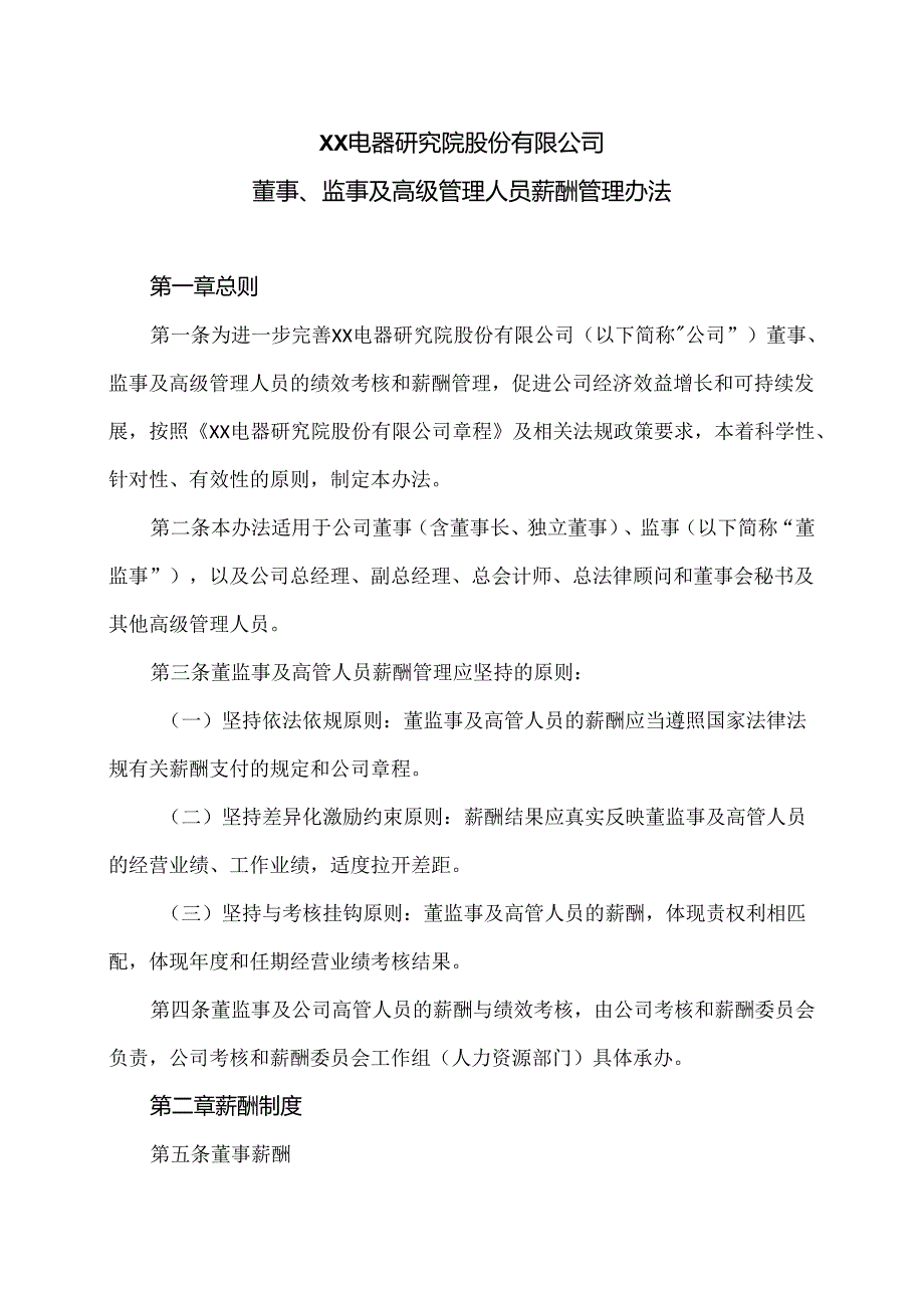 XX电器研究院股份有限公司董事、监事及高级管理人员薪酬管理办法（2024年）.docx_第1页