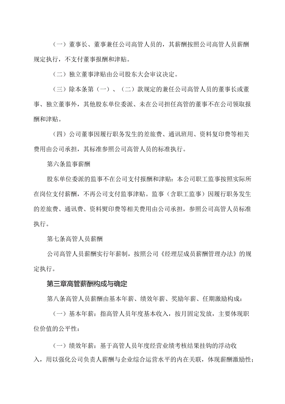 XX电器研究院股份有限公司董事、监事及高级管理人员薪酬管理办法（2024年）.docx_第2页