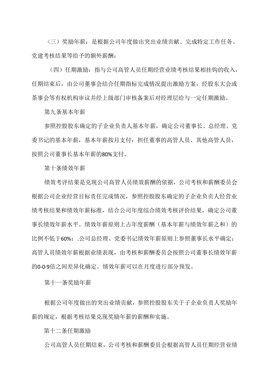 XX电器研究院股份有限公司董事、监事及高级管理人员薪酬管理办法（2024年）.docx_第3页