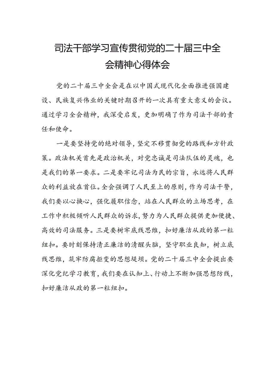 司法干部学习宣传贯彻党的二十届三中全会精神心得体会.docx_第1页