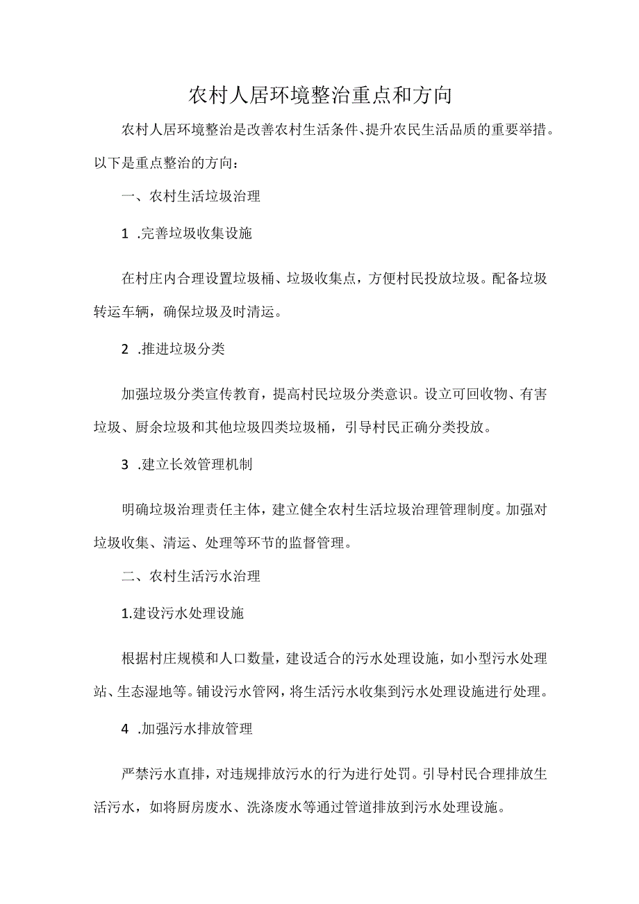 农村人居环境整治重点和方向.docx_第1页