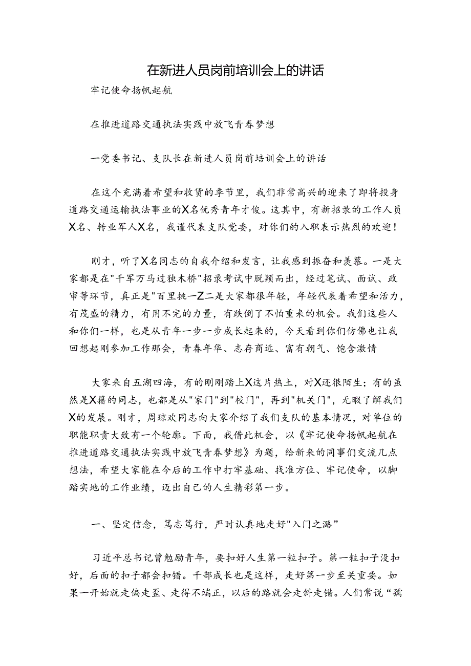 在新进人员岗前培训会上的讲话.docx_第1页