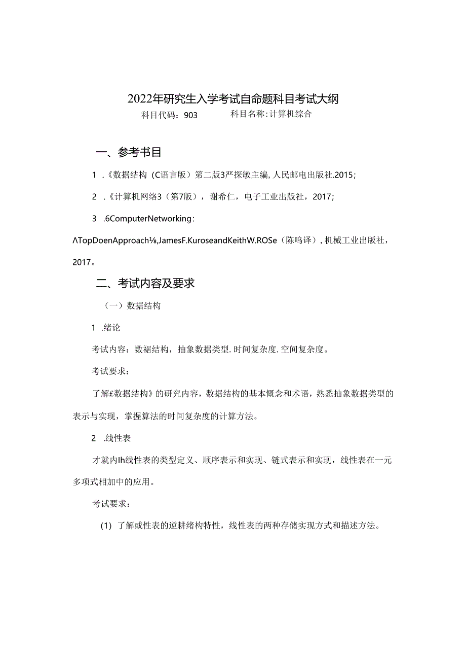 研究生入学考试《电子技术基础》考试大纲.docx_第1页